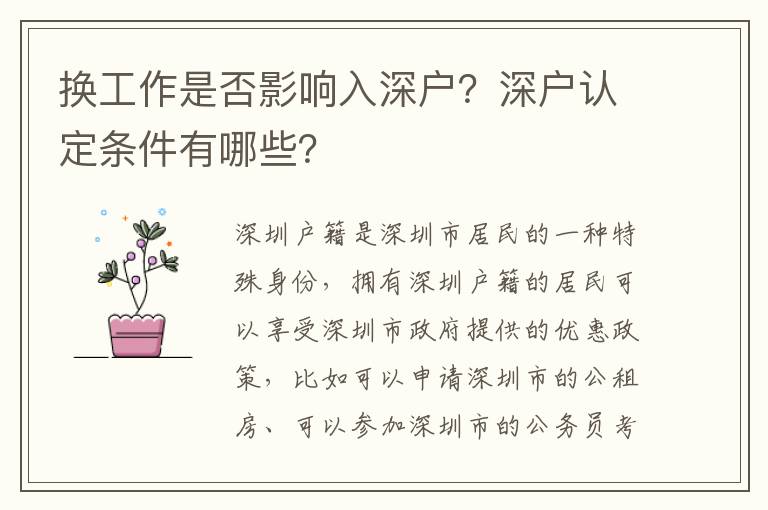 換工作是否影響入深戶？深戶認(rèn)定條件有哪些？