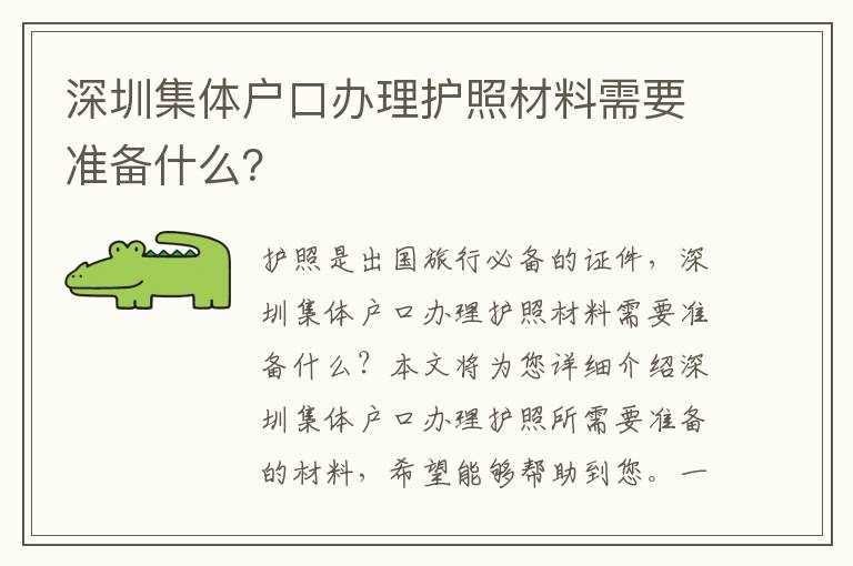 深圳集體戶口辦理護照材料需要準備什么？