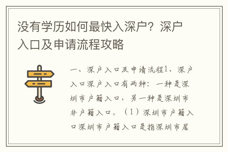 沒有學(xué)歷如何最快入深戶？深戶入口及申請(qǐng)流程攻略