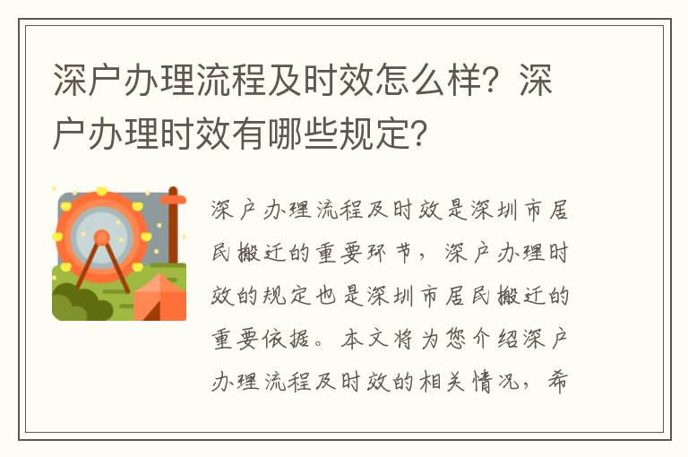深戶辦理流程及時(shí)效怎么樣？深戶辦理時(shí)效有哪些規(guī)定？