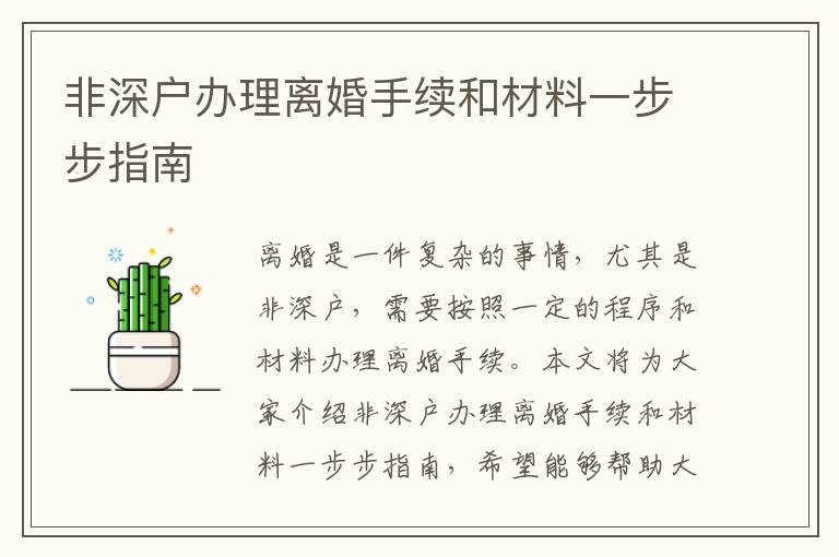 非深戶辦理離婚手續(xù)和材料一步步指南