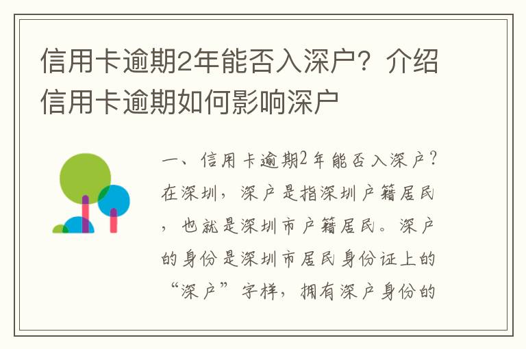 信用卡逾期2年能否入深戶？介紹信用卡逾期如何影響深戶