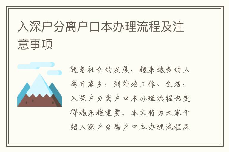 入深戶分離戶口本辦理流程及注意事項(xiàng)