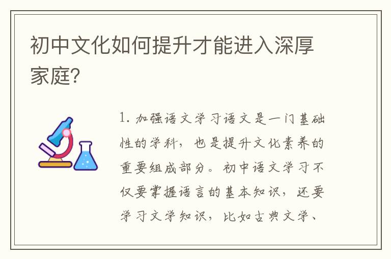 初中文化如何提升才能進(jìn)入深厚家庭？