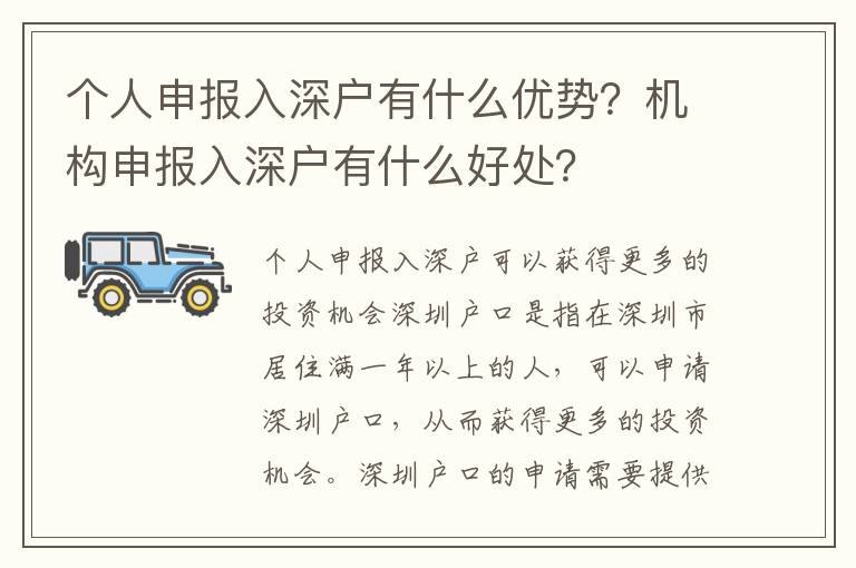 個(gè)人申報(bào)入深戶有什么優(yōu)勢(shì)？機(jī)構(gòu)申報(bào)入深戶有什么好處？
