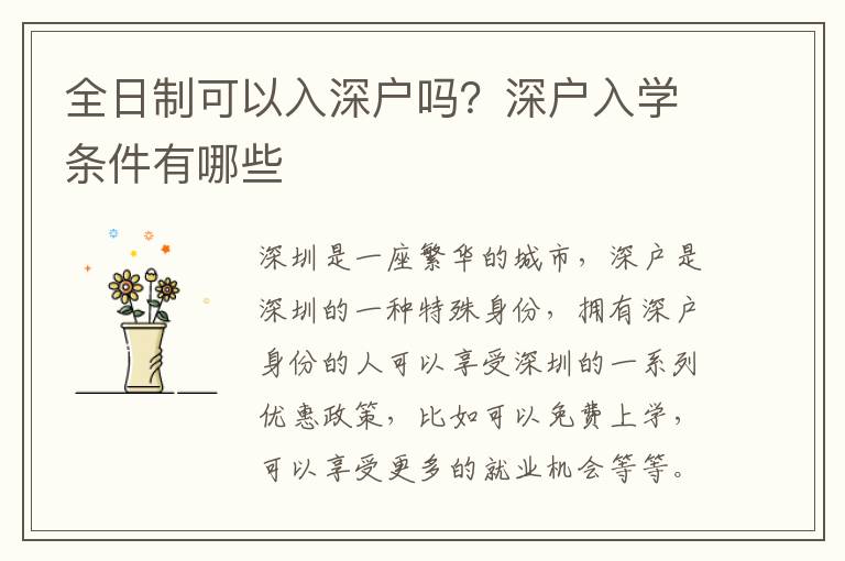 全日制可以入深戶嗎？深戶入學(xué)條件有哪些