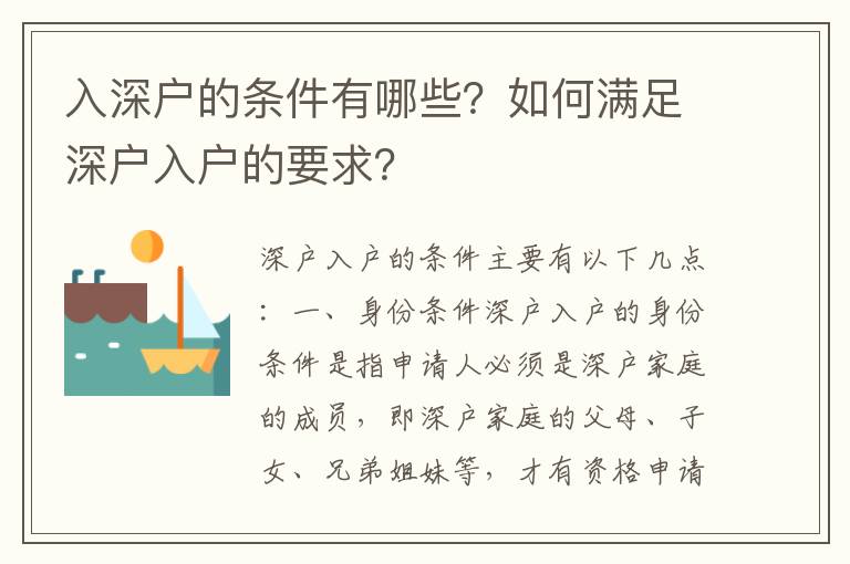 入深戶的條件有哪些？如何滿足深戶入戶的要求？