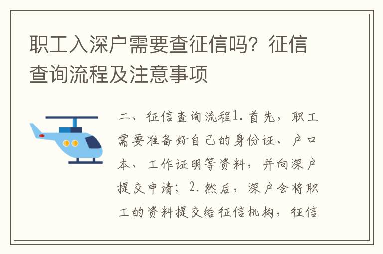 職工入深戶需要查征信嗎？征信查詢流程及注意事項(xiàng)