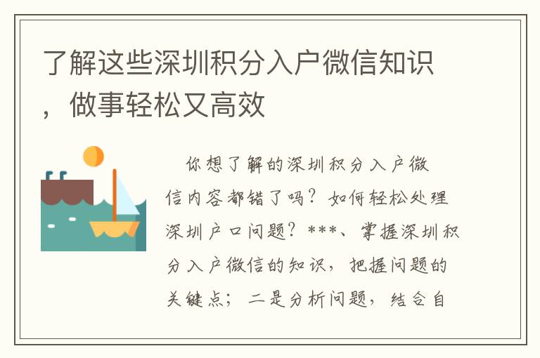 了解這些深圳積分入戶微信知識，做事輕松又高效