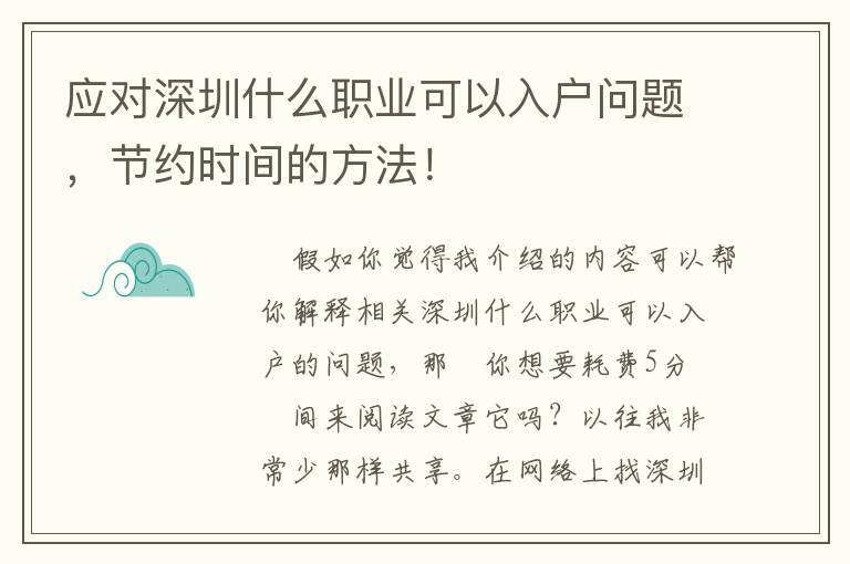 應對深圳什么職業可以入戶問題，節約時間的方法！