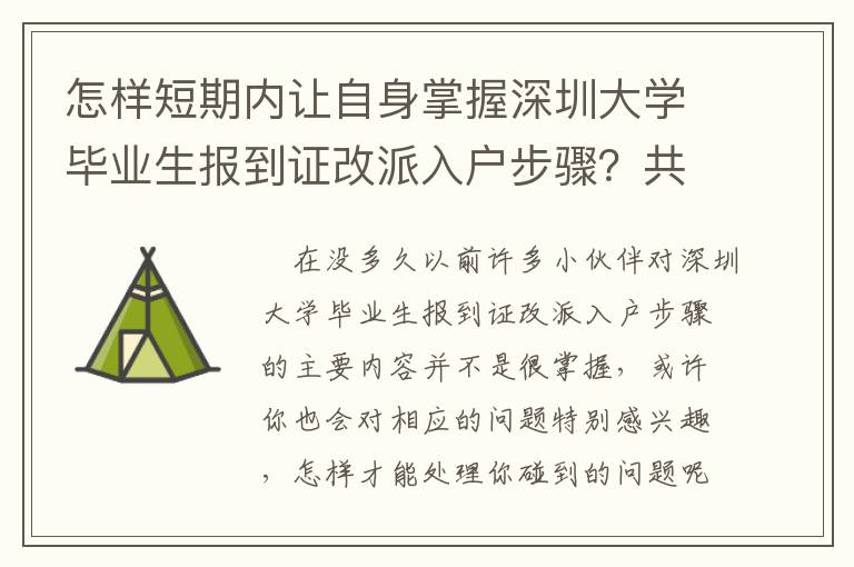 怎樣短期內(nèi)讓自身掌握深圳大學(xué)畢業(yè)生報到證改派入戶步驟？共享三個簡易的技巧