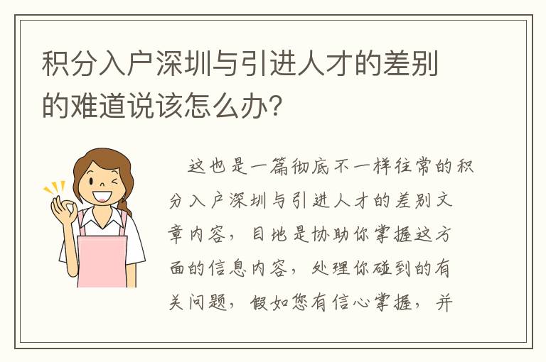 積分入戶深圳與引進(jìn)人才的差別的難道說該怎么辦？