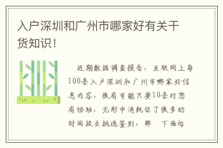 入戶深圳和廣州市哪家好有關(guān)干貨知識！