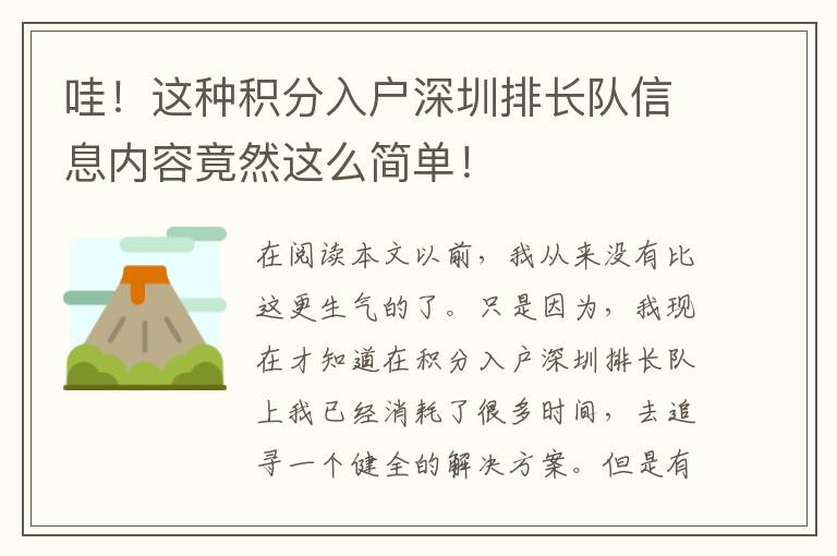 哇！這種積分入戶深圳排長隊信息內容竟然這么簡單！