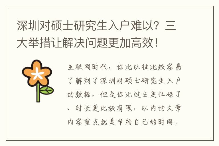 深圳對(duì)碩士研究生入戶難以？三大舉措讓解決問(wèn)題更加高效！