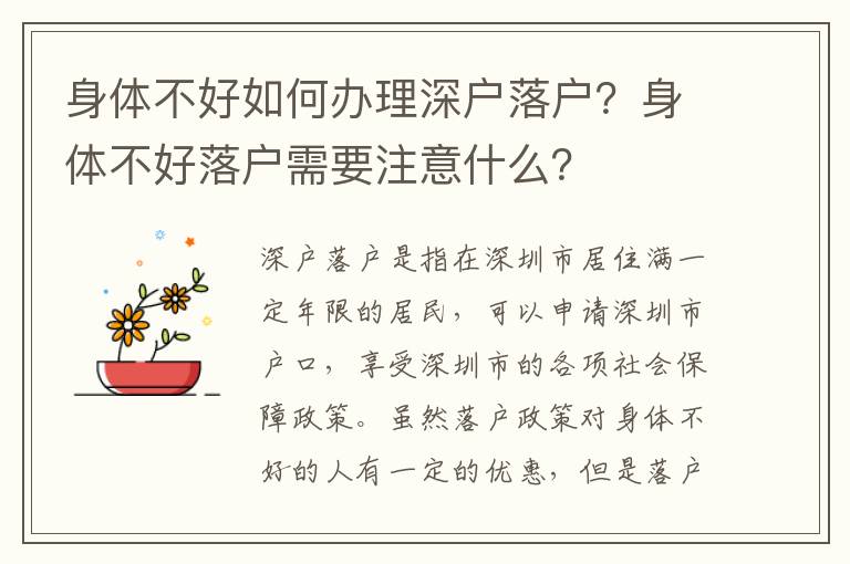 身體不好如何辦理深戶落戶？身體不好落戶需要注意什么？