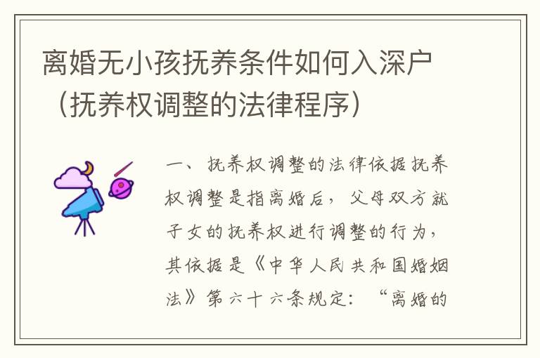 離婚無(wú)小孩撫養(yǎng)條件如何入深戶（撫養(yǎng)權(quán)調(diào)整的法律程序）