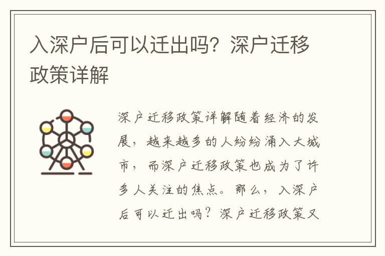 入深戶后可以遷出嗎？深戶遷移政策詳解