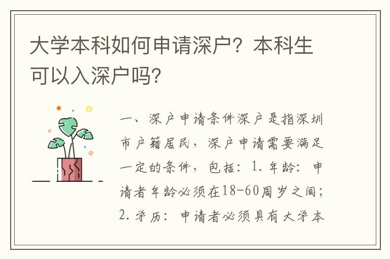 大學本科如何申請深戶？本科生可以入深戶嗎？