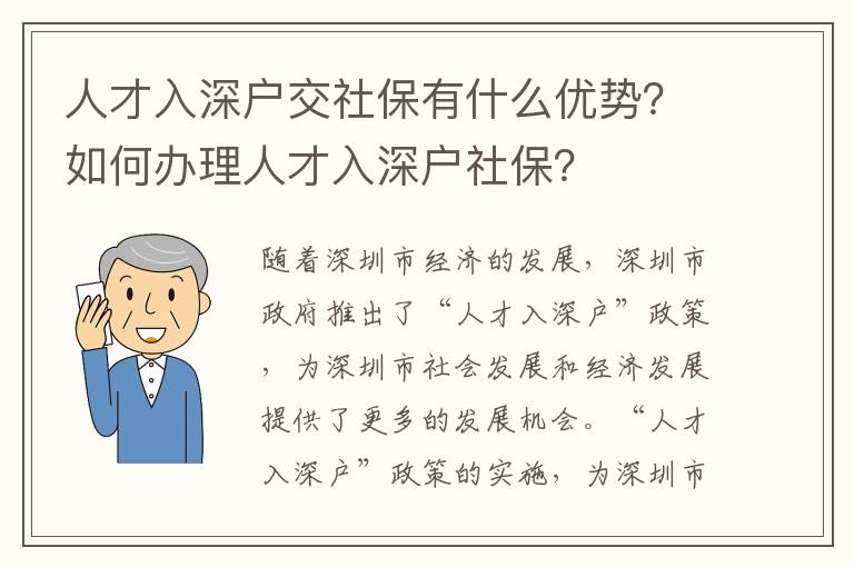人才入深戶交社保有什么優(yōu)勢(shì)？如何辦理人才入深戶社保？