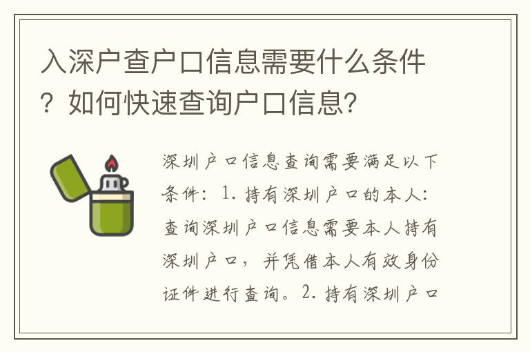 入深戶查戶口信息需要什么條件？如何快速查詢戶口信息？