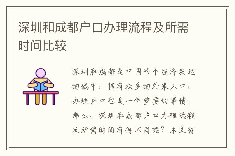 深圳和成都戶口辦理流程及所需時(shí)間比較