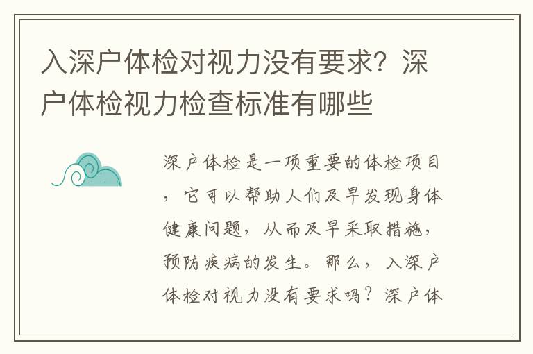 入深戶體檢對視力沒有要求？深戶體檢視力檢查標準有哪些