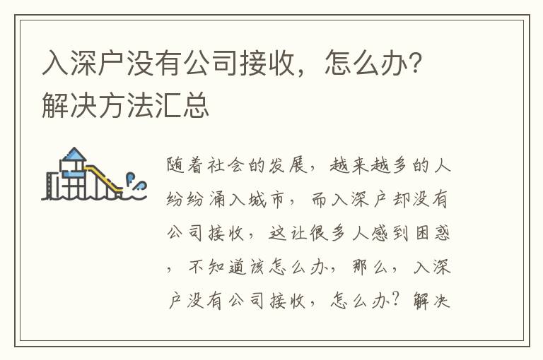入深戶沒有公司接收，怎么辦？解決方法匯總