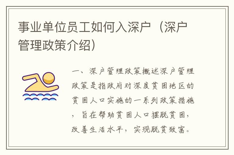 事業(yè)單位員工如何入深戶（深戶管理政策介紹）