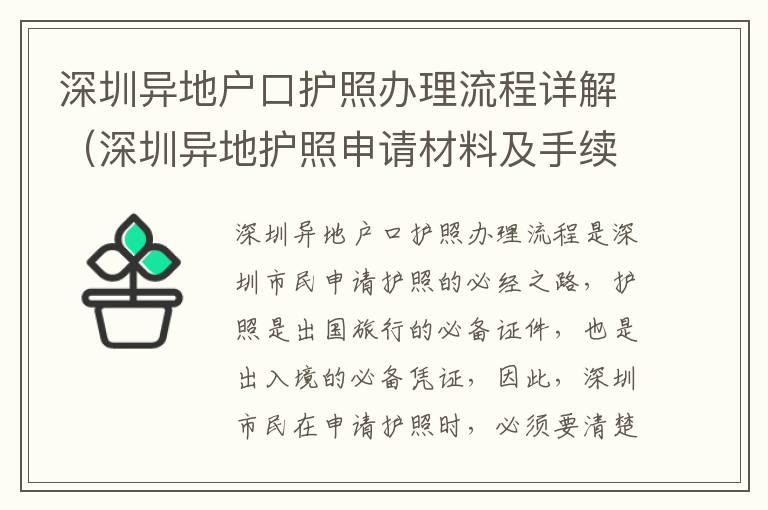 深圳異地戶口護(hù)照辦理流程詳解（深圳異地護(hù)照申請材料及手續(xù)）