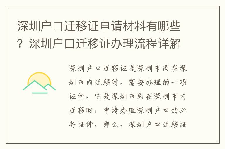 深圳戶口遷移證申請(qǐng)材料有哪些？深圳戶口遷移證辦理流程詳解