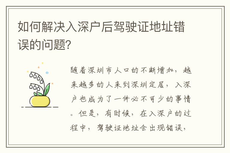 如何解決入深戶后駕駛證地址錯(cuò)誤的問(wèn)題？