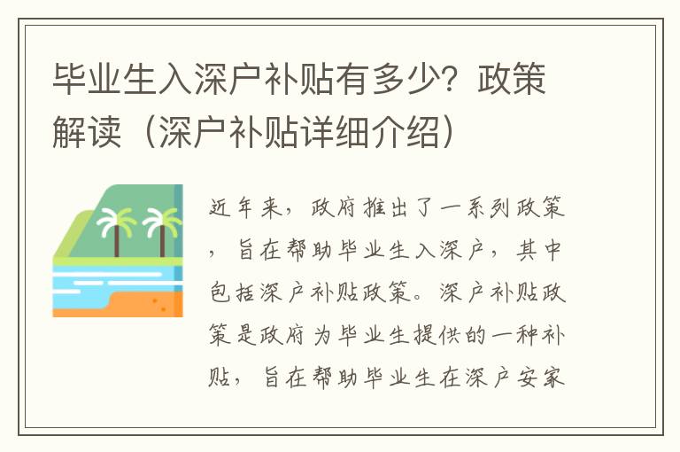 畢業(yè)生入深戶補(bǔ)貼有多少？政策解讀（深戶補(bǔ)貼詳細(xì)介紹）