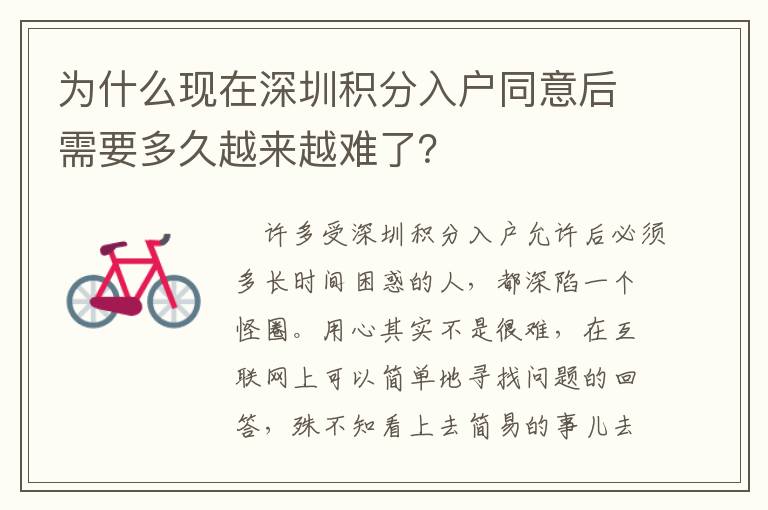 為什么現(xiàn)在深圳積分入戶(hù)同意后需要多久越來(lái)越難了？