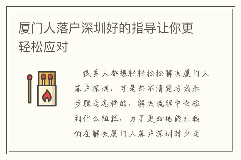 廈門人落戶深圳好的指導(dǎo)讓你更輕松應(yīng)對