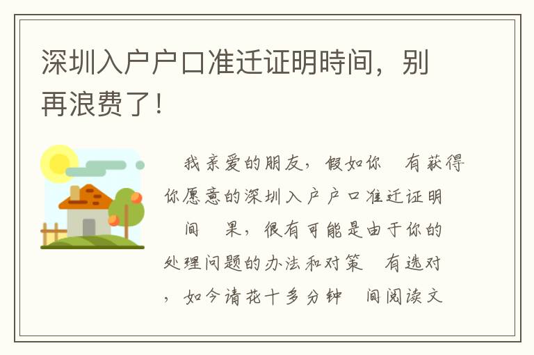 深圳入戶戶口準遷證明時間，別再浪費了！