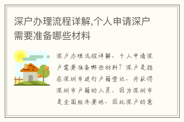 深戶(hù)辦理流程詳解,個(gè)人申請(qǐng)深戶(hù)需要準(zhǔn)備哪些材料