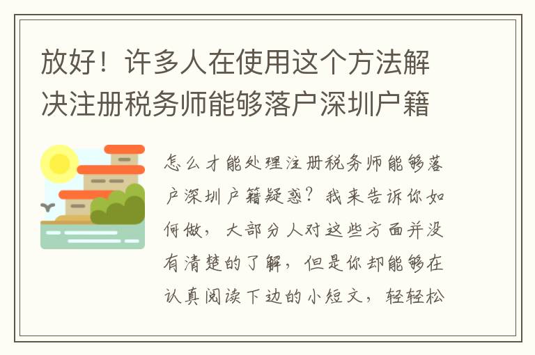 放好！許多人在使用這個(gè)方法解決注冊(cè)稅務(wù)師能夠落戶深圳戶籍！