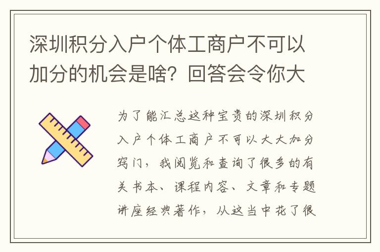 深圳積分入戶個(gè)體工商戶不可以加分的機(jī)會(huì)是啥？回答會(huì)令你大吃一驚！