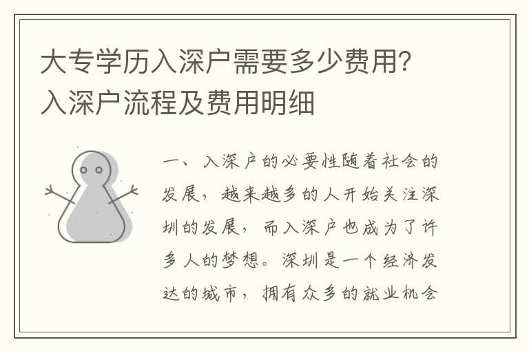 大專學(xué)歷入深戶需要多少費用？入深戶流程及費用明細