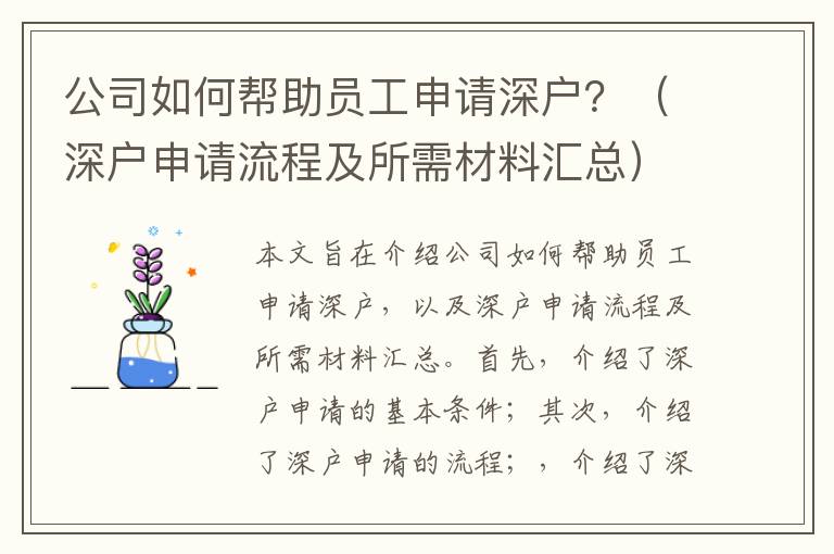 公司如何幫助員工申請(qǐng)深戶？（深戶申請(qǐng)流程及所需材料匯總）