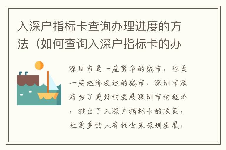 入深戶指標(biāo)卡查詢辦理進度的方法（如何查詢?nèi)肷顟糁笜?biāo)卡的辦理進度）