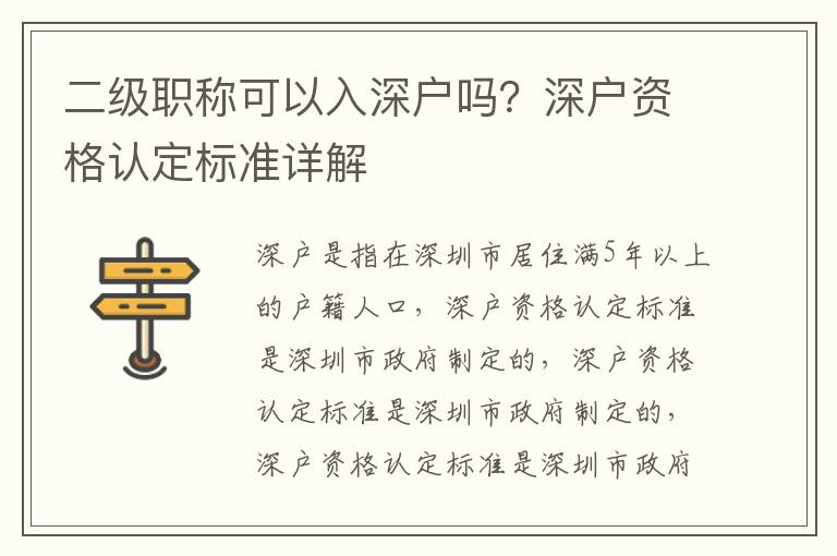 二級職稱可以入深戶嗎？深戶資格認(rèn)定標(biāo)準(zhǔn)詳解