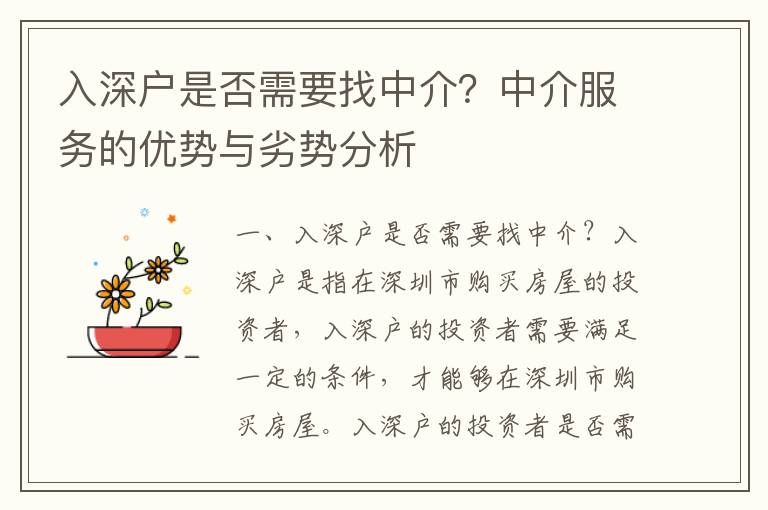 入深戶是否需要找中介？中介服務(wù)的優(yōu)勢(shì)與劣勢(shì)分析