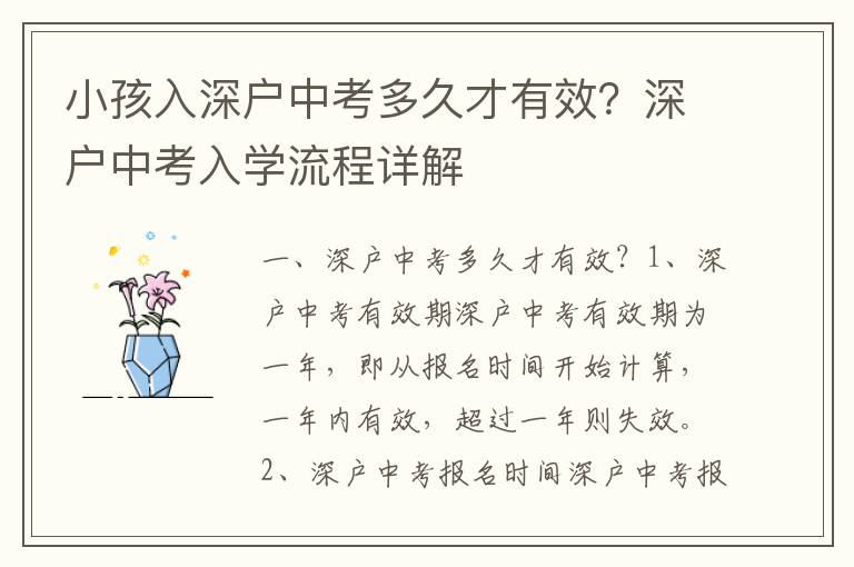 小孩入深戶中考多久才有效？深戶中考入學(xué)流程詳解