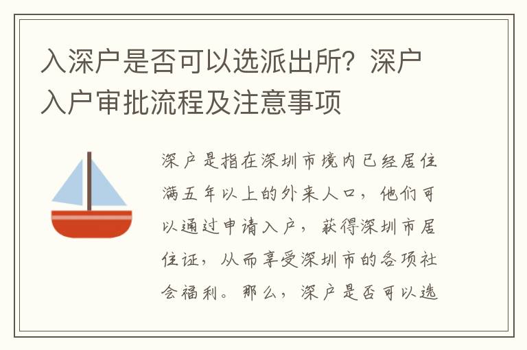 入深戶是否可以選派出所？深戶入戶審批流程及注意事項