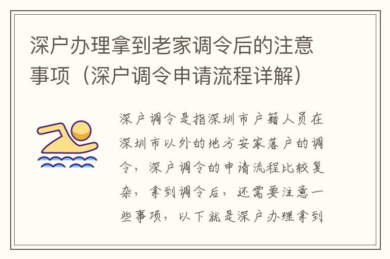 深戶辦理拿到老家調(diào)令后的注意事項（深戶調(diào)令申請流程詳解）