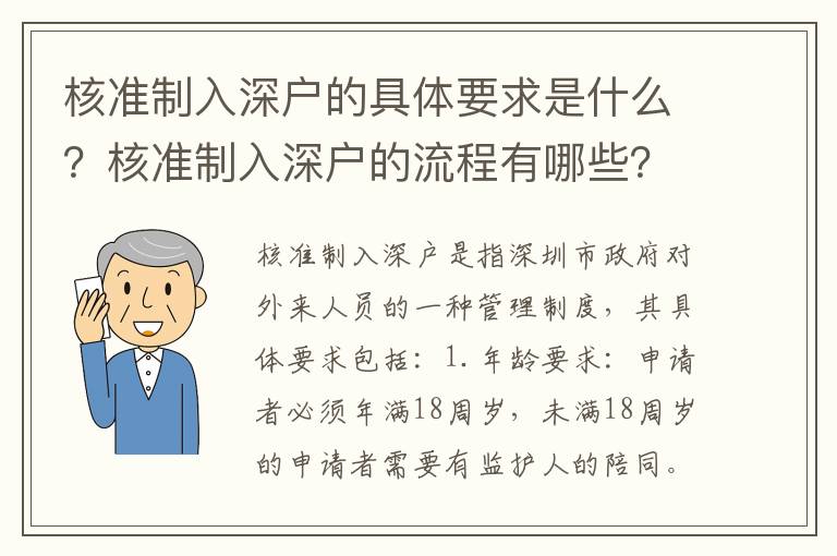 核準(zhǔn)制入深戶的具體要求是什么？核準(zhǔn)制入深戶的流程有哪些？