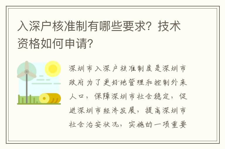 入深戶核準(zhǔn)制有哪些要求？技術(shù)資格如何申請？