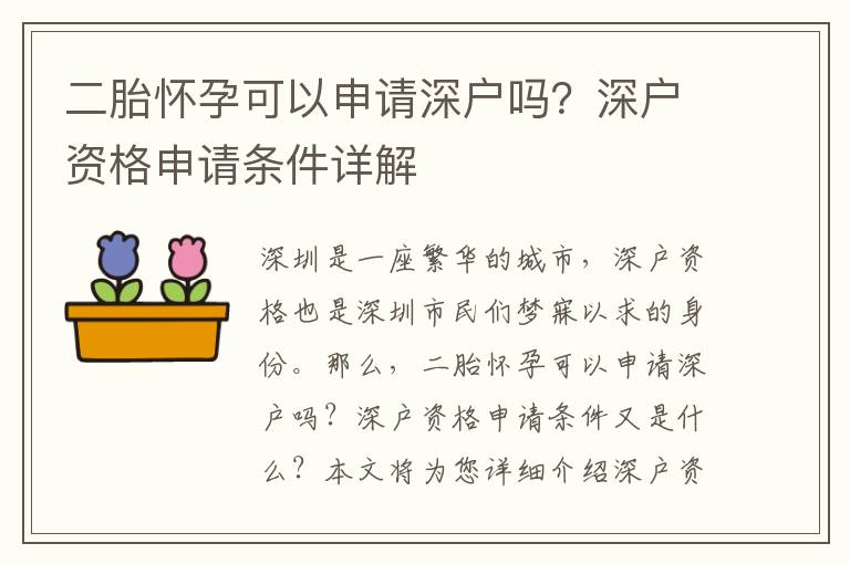 二胎懷孕可以申請(qǐng)深戶嗎？深戶資格申請(qǐng)條件詳解